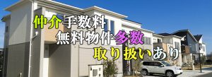 仲介手数料無料物件多数取り扱いあり