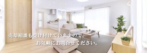 売却相談も受け付けていますので、お気軽にお問合せください。