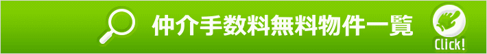 仲介手数料無料物件一覧